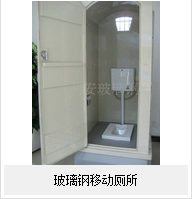 玻璃鋼移動廁——的廁所！